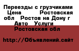 Переезды с грузчиками › Цена ­ 200 - Ростовская обл., Ростов-на-Дону г. Авто » Услуги   . Ростовская обл.